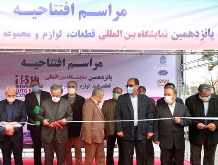 نمایشگاه بین المللی قطعات، لوازم و مجموعه های خودرو افتتاح شد