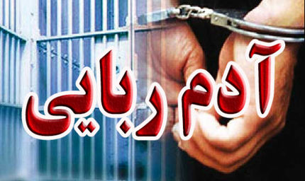 آدم ربایی میلیون دلاری در قم / ربایندگان دستگیر شدند