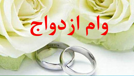 اعطای وام ازدواج تنها یک بار