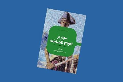 رمانی درباره دزدان دریایی کارائیب به بازار آمد