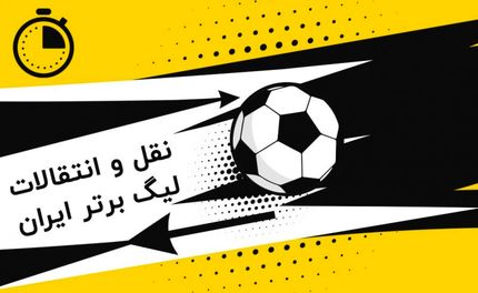 آغاز نقل و انتقالات نیم فصل فوتبال ایران