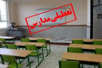مدارس زرند تعطیل شد