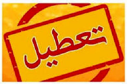 ادارات استان زنجان فردا پانزده مرداد تعطیل شد