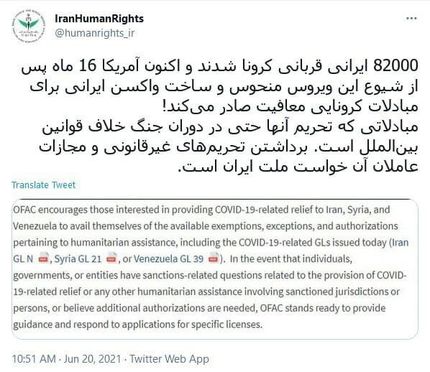 واکنش ستاد حقوق بشر به ادعای آمریکا مبنی بر معافیت مبادلات کرونایی ایران از تحریم‌ها