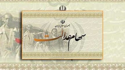 مهلت ٢٠ روزه برای تعیین روش مدیریت سهام عدالت