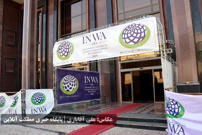 پایان همایش بین‌المللی فرصت‌های سرمایه گذاری استان آذربایجان‌غرب�