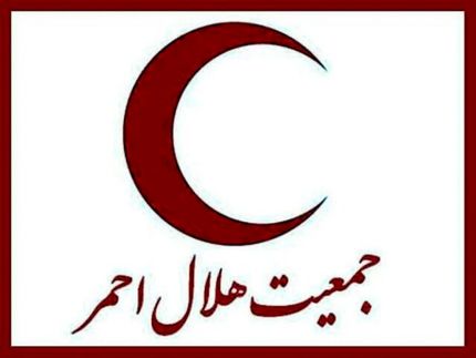 اعضای جدید شورای عالی جمعیت هلال احمر مشخص شدند