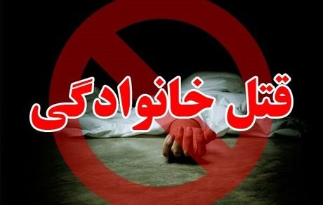 قتل همسر و دو فرزند در خرم آباد