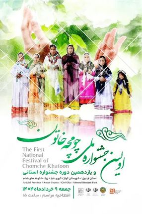 اولین جشنواره ملی و یازدهمین جشنواره استانی «چومچه خاتون» در شهر گیوی شهرستان کوثر برگزار می‌شود