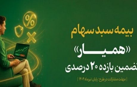در ده روز، سبد دارایی ۱۳۵ هزار سهام دار بیمه شد