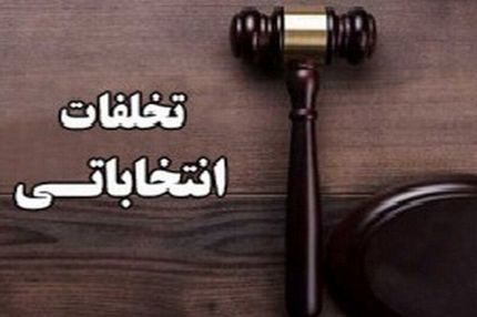دستگیری یک متخلف انتخاباتی در بهشهر