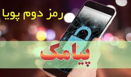 جزییات غیرفعال شدن رمز دوم ایستا از امروز 