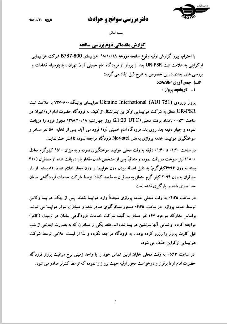 دومین گزارش سانحه سقوط هواپیمای اوکراینی 