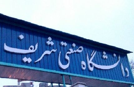 امتحانات دانشگاه شریف به تعویق افتاد