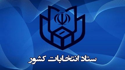 اطلاعیه جدید ستاد انتخابات کشور در خصوص فهرست کاندیداهای احزاب سیاسی