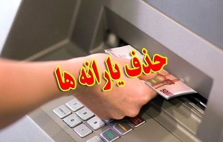 آغاز حذف یارانه ثروتمندان