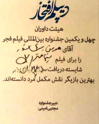 ماجرای لوح دست‌نویس هومن برق‌نورد در جشنواره فیلم فجر چه بود؟
