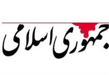 روزنامه جمهوری اسلامی:بیانات رهبرانقلاب در باره مقابله با تحریف تاریخ جنگ،به طور غیرمستقیم دفاع از هاشمی بود