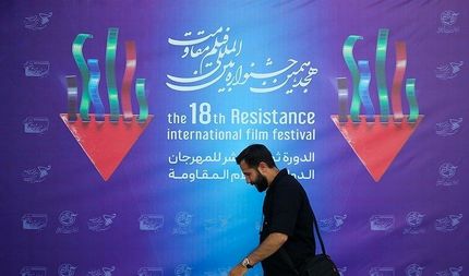 اعلام نامزدهای نهایی بخش‌های مختلف هجدهمین جشنواره بین‌المللی فیلم مقاومت