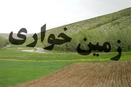 زمین خواری یک‌هزار میلیارد ریالی در یکی از روستاهای بندر خمیر کشف شد