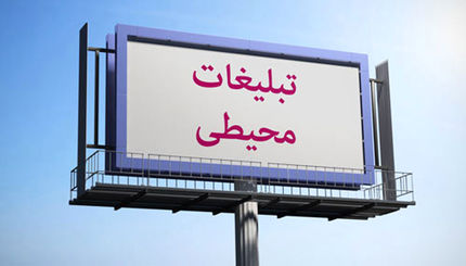 زیان 50 درصدی کرونا به درآمدهای تبلیغات محیطی