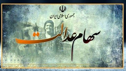 خبر مهم برای سهامداران عدالت
