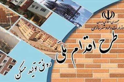 امروز آخرین فرصت برای متقاضیان طرح اقدام ملی مسکن
