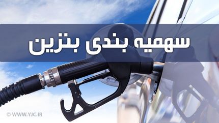 سهمیه بنزین آبان واریز شد