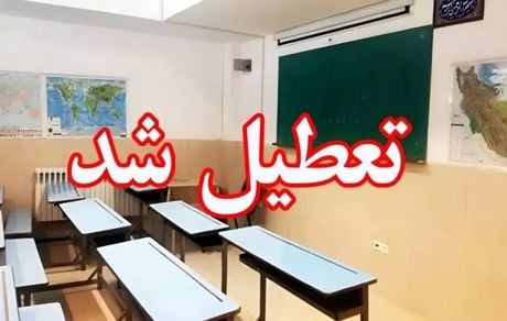 تعطیلی مدارس به کرمان رسید