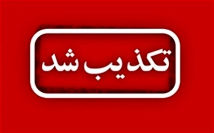 تکذیب ثبت‌نام الکترونیکی واکسیناسیون