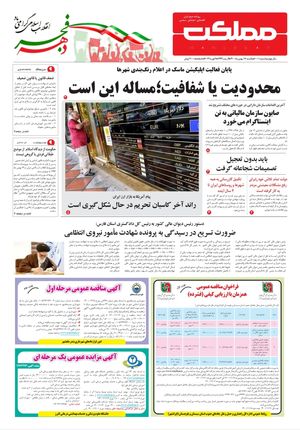 روزنامه مملکت/ ۱۷ بهمن ۱۴۰۰