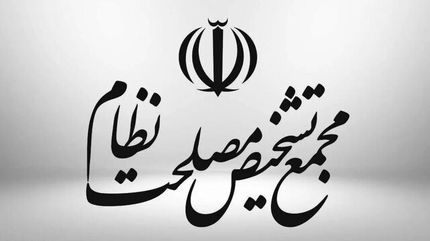 واکنش سخنگوی مجمع تشخیص مصلحت نظام به یکی از نمایندگان مجلس درخصوص تصویب کنوانسیون پالرمو