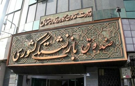 پرداخت حقوق بازنشستگان و وظیفه‌بگیران صندوق بازنشستگی کشور آغاز شد