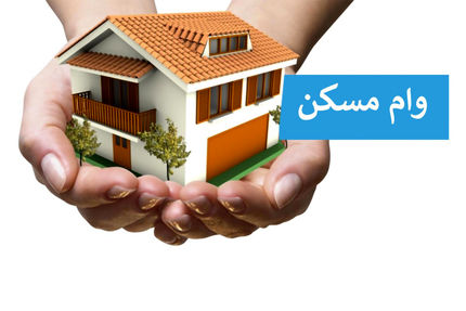 ابلاغ افزایش سقف‌ وام ساخت و خرید مسکن