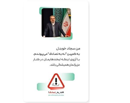 رئیس اداره ورزش و جوانان شهرستان ارومیه به پویش ملی " نه به تصادف" پیوست