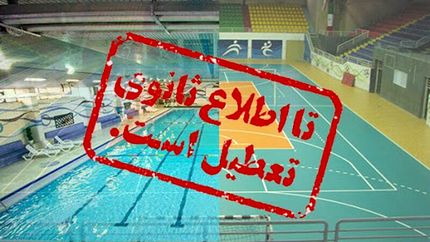 وضعیت تعطیلی‌های ورزش ایران تا نیمه آبان ۱۴۰۰