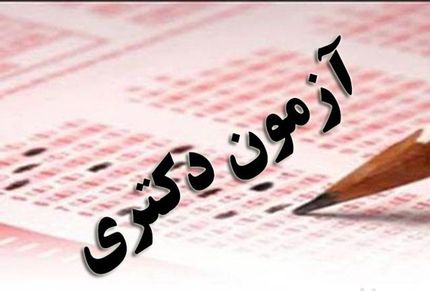 
فردا آخرین مهلت ثبت‌نام آزمون دکتری/ ثبت نام بیش از ۴۷ هزار داوطلب
