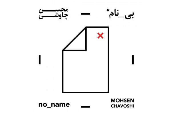 محسن چاوشی «بی‌نام» 