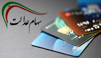 سود سهام عدالت هفته آینده واریز می شود