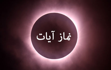 
نماز آیات را چطور بخوانیم؟
