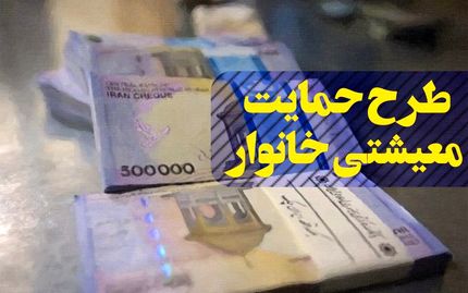 آغاز اطلاع‌رسانی به متقاضیانی که مشمول بسته معیشتی نمی‌شود از هفته آتی 