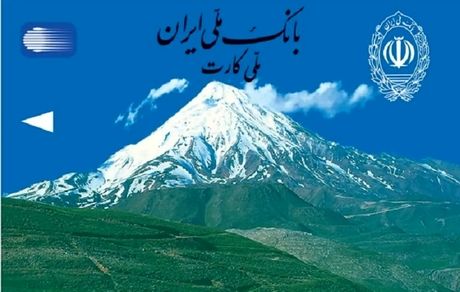 اعتبار کارت‌های بانکی بانک ملی، ۶ ماه تمدید شد