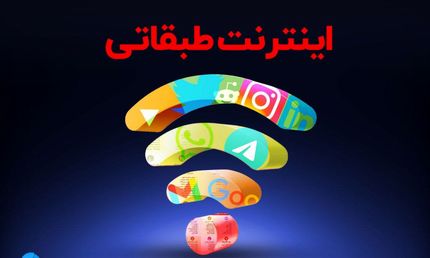 بیانیه مخالفت انجمن تجارت الکترونیک تهران با طرح اینترنت طبقاتی