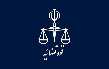 تغییر  ساعت شروع به کار تمامی واحدهای قضایی و اداری تابعه قوه قضاییه