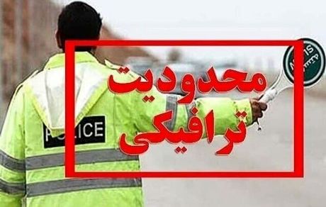 اعلام محدودیت‌ها و ممنوعیت‌های ترافیکی پایان هفته در محورهای اصلی کشور