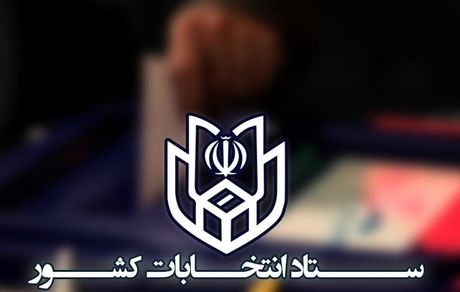 حضور ۳۰ نفر در اولین ساعات ثبت نام کاندیداهای انتخابات ریاست جمهوری