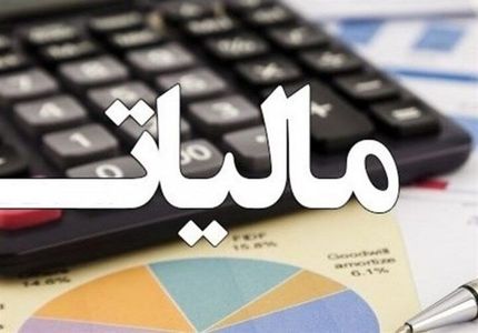 از ۱۳۸ هزار میلیارد تومان فرار مالیاتی تنها ده درصد وصول شده است