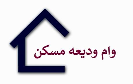 تمدید مهلت پرداخت وام اجاره مسکن
