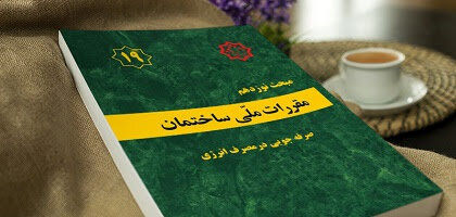 ویرایش پنجم مبحث ۱۹ مقررات ملی و کنترل ساختمان ابلاغ شد