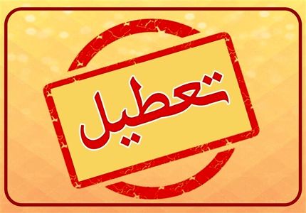 چرایی تعطیل نشدن شنبه یا پنج‌شنبه